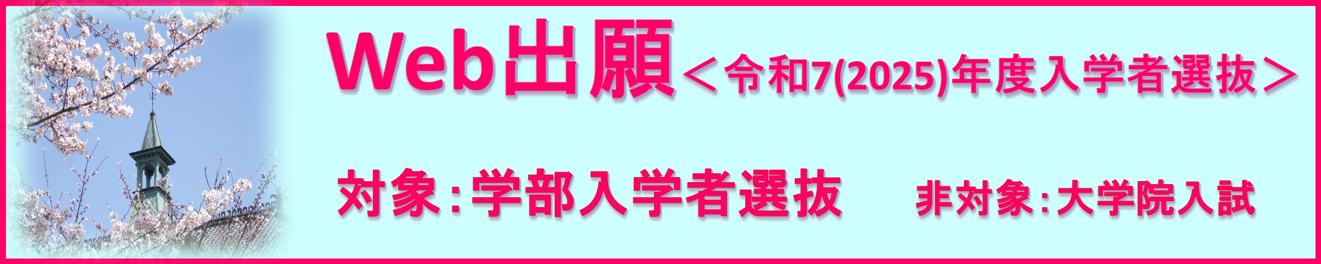 web出願　令和6（2024）年度入学者選抜。対象：学部入学者選抜。非対象：大学院入試