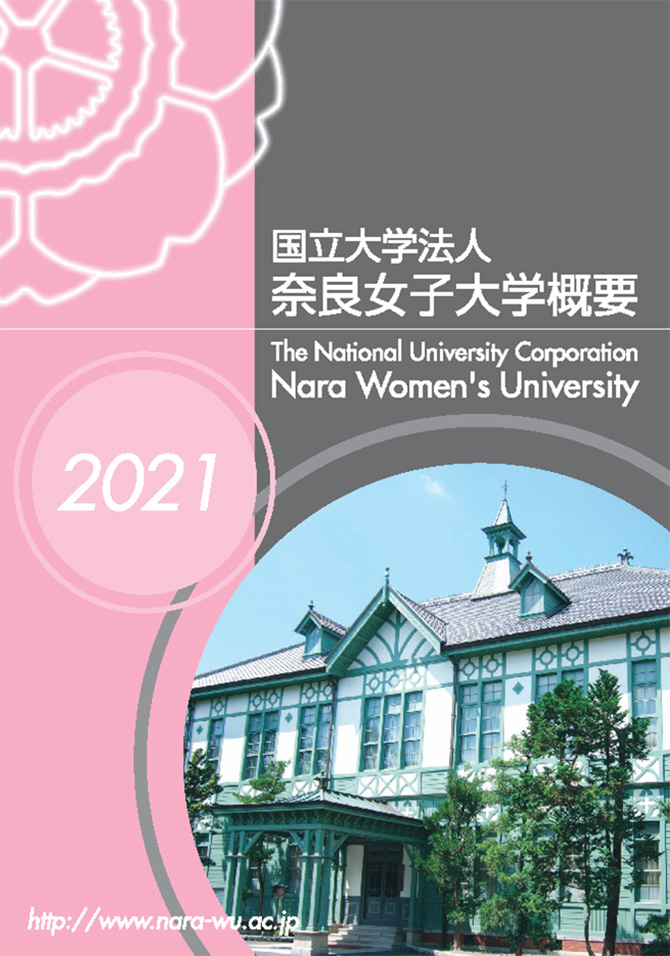 写真：大学概要2021年版表紙