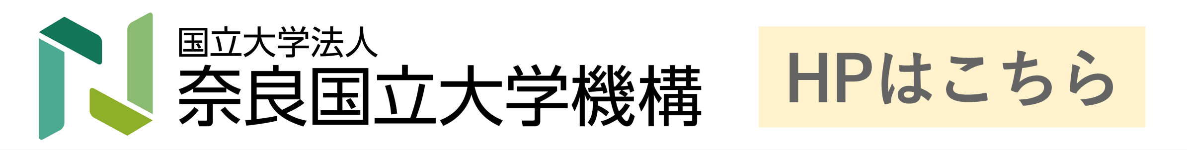 国立大学法人奈良国立大学機構HP