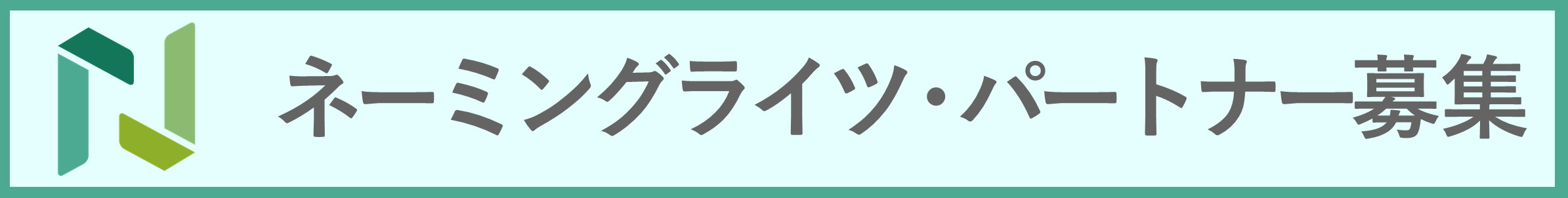 ネーミングライツパートナー募集